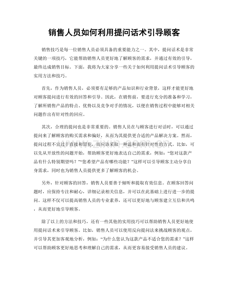 销售人员如何利用提问话术引导顾客.docx_第1页