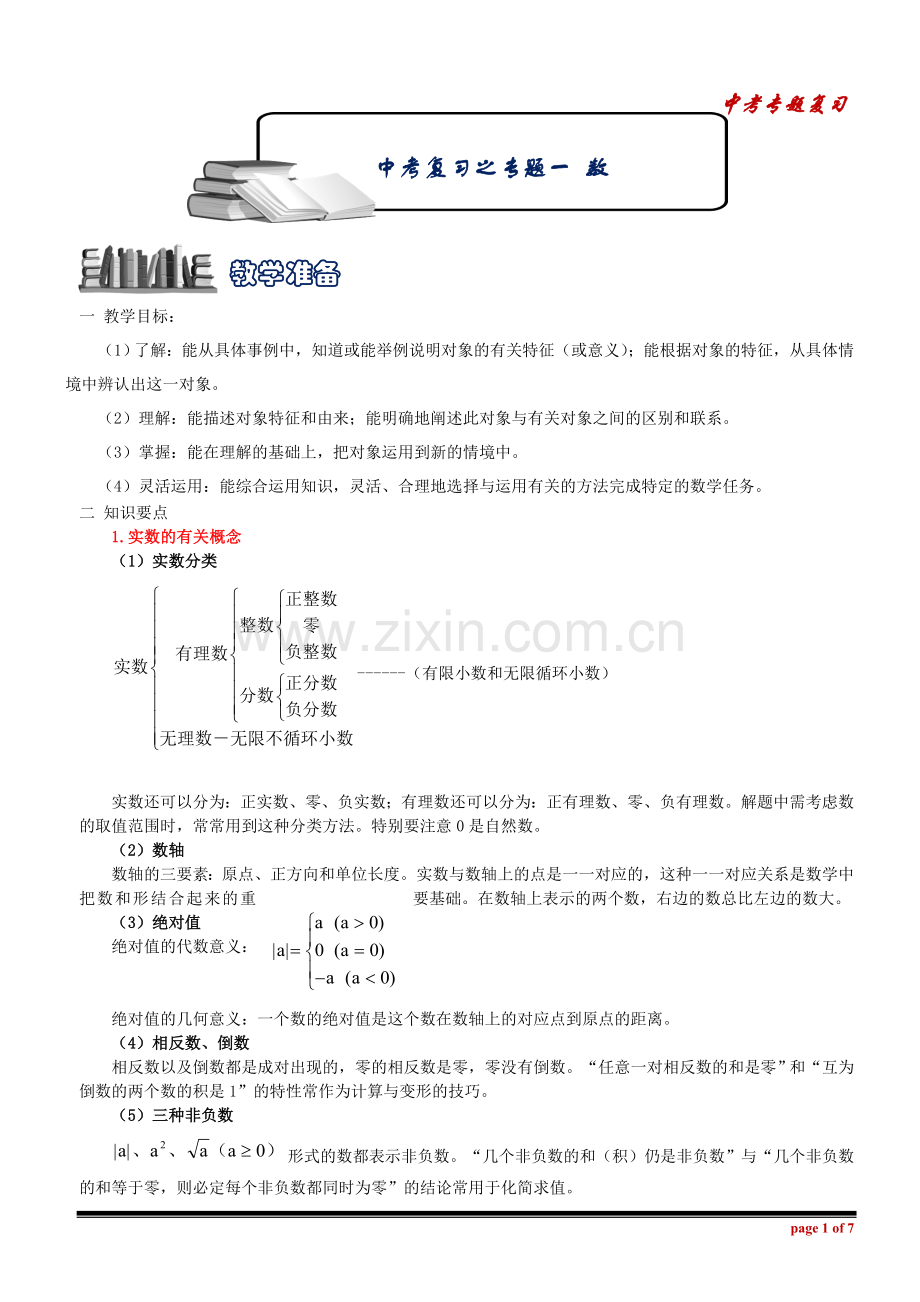 中考数学复习之专题一-数与式.doc_第1页