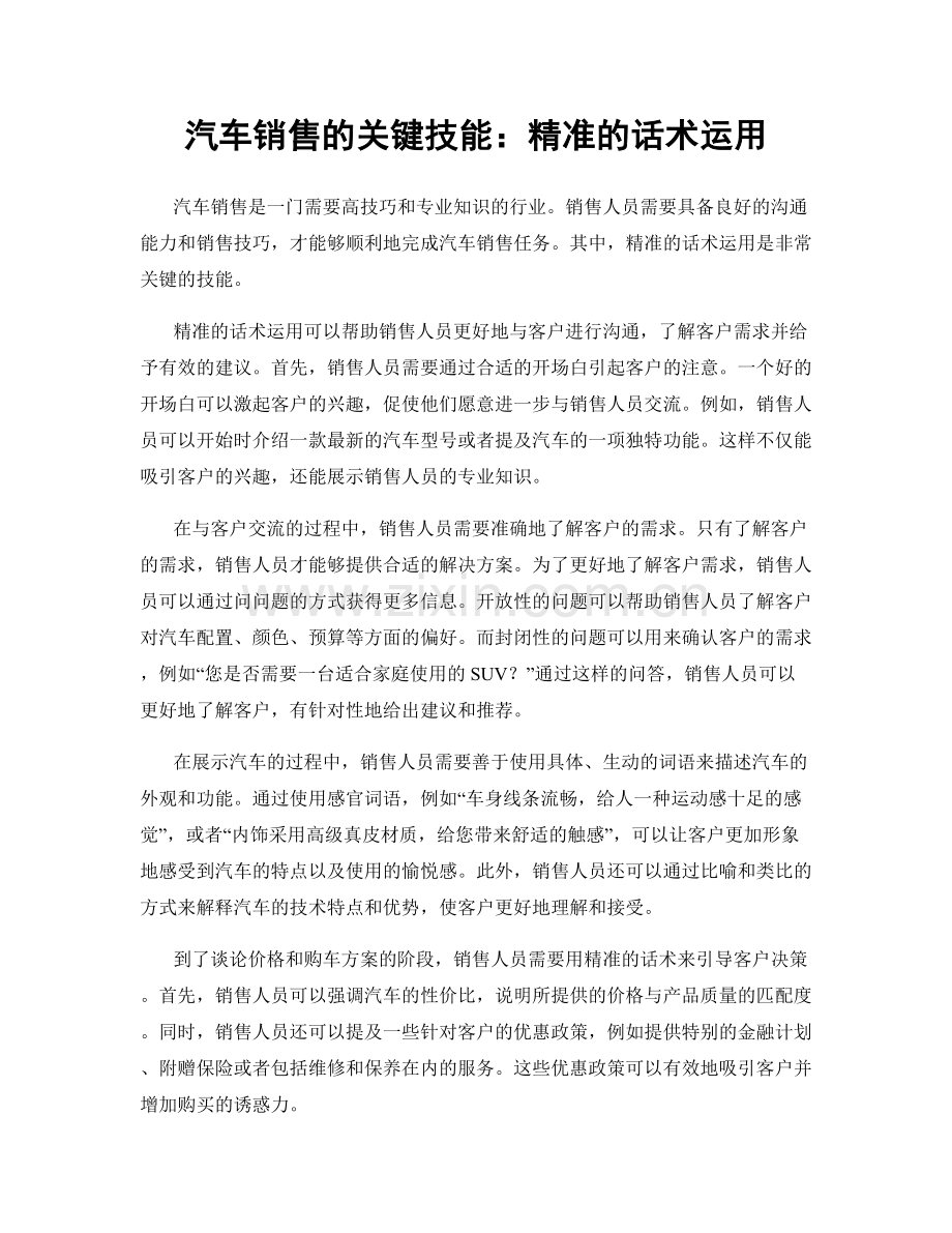 汽车销售的关键技能：精准的话术运用.docx_第1页