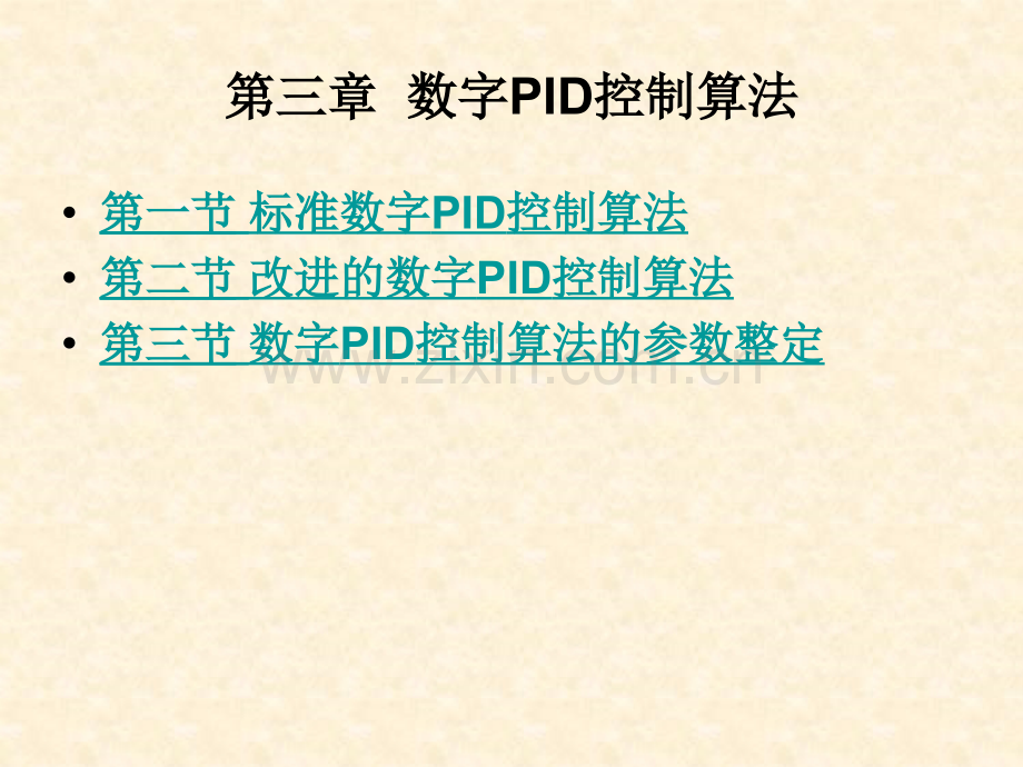 第三章-数字PID控制算法.ppt_第1页