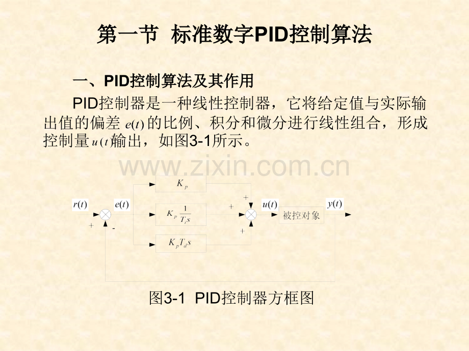 第三章-数字PID控制算法.ppt_第2页