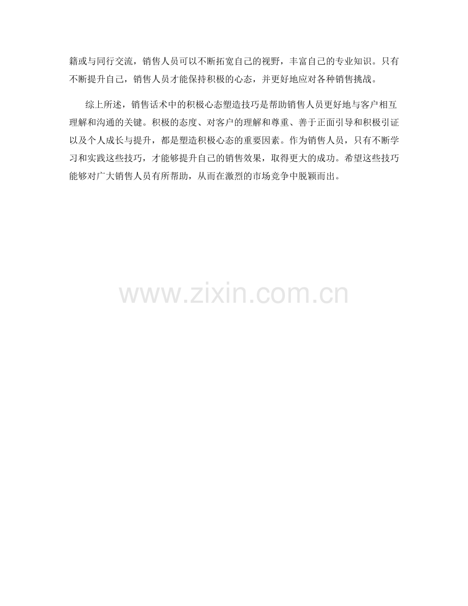 销售话术中的积极心态塑造技巧.docx_第2页