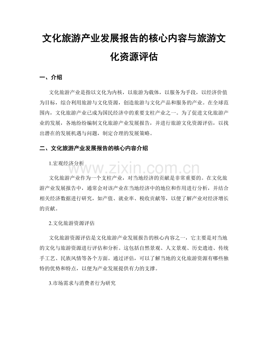 文化旅游产业发展报告的核心内容与旅游文化资源评估.docx_第1页