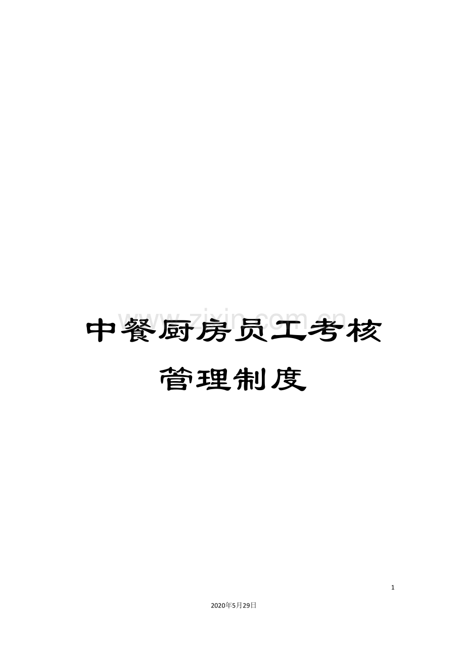 中餐厨房员工考核管理制度.doc_第1页