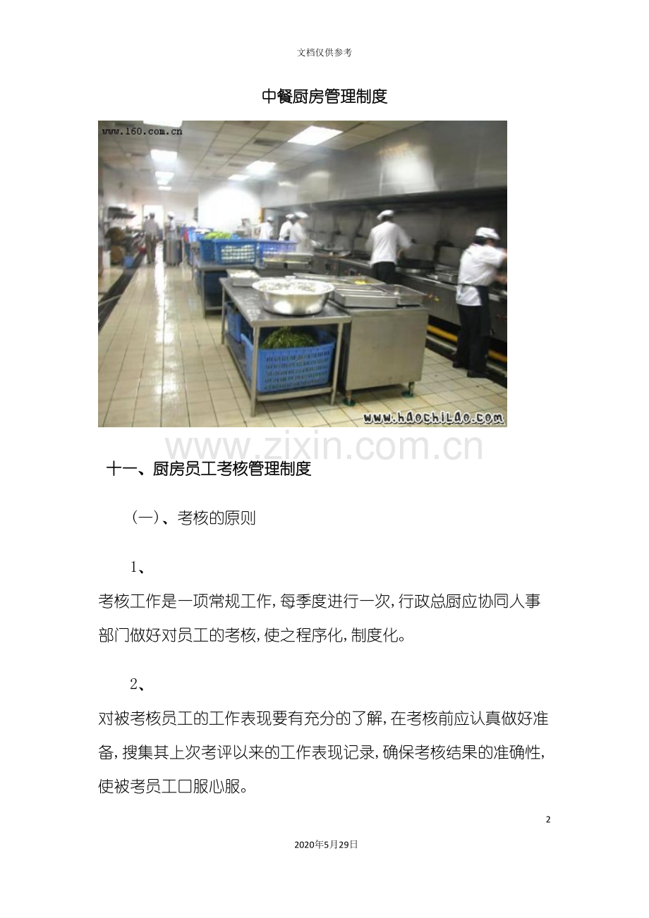 中餐厨房员工考核管理制度.doc_第2页