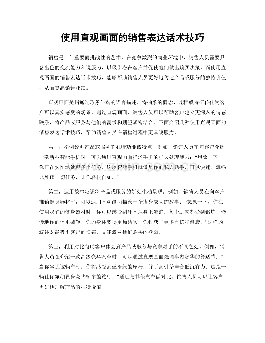 使用直观画面的销售表达话术技巧.docx_第1页