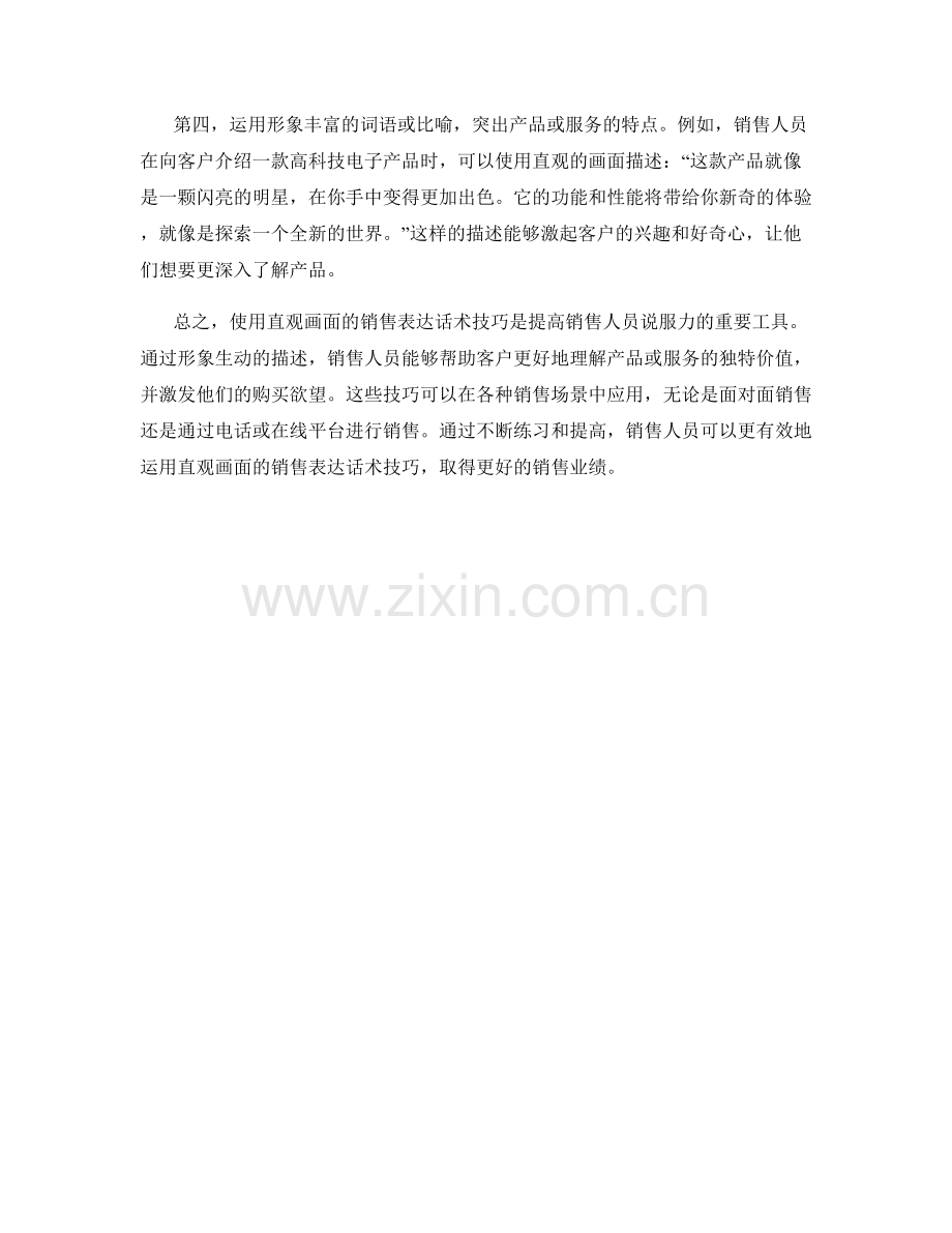 使用直观画面的销售表达话术技巧.docx_第2页