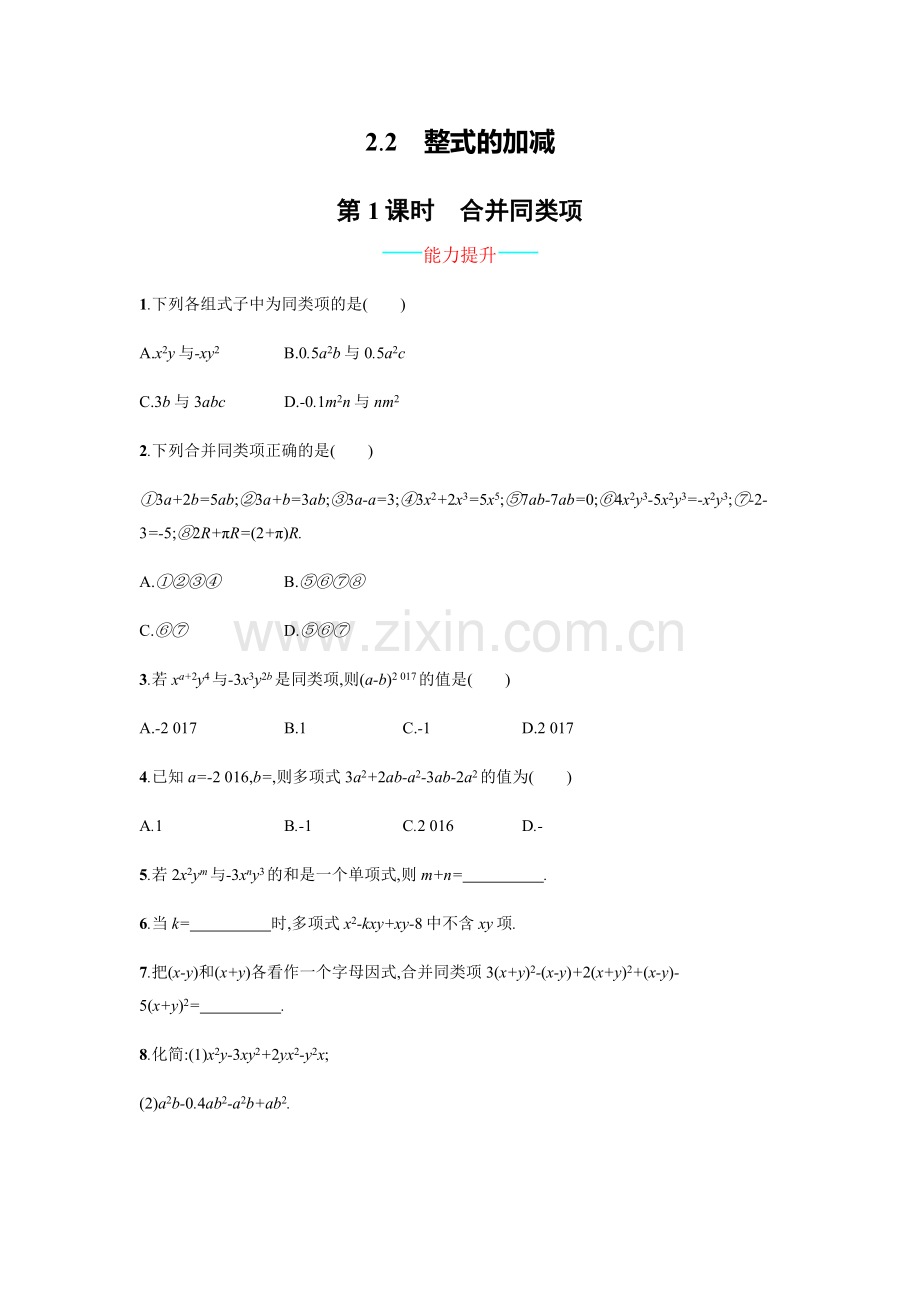 【人教版】七上：2.2.1《合并同类项》课时练习(含答案).doc_第1页