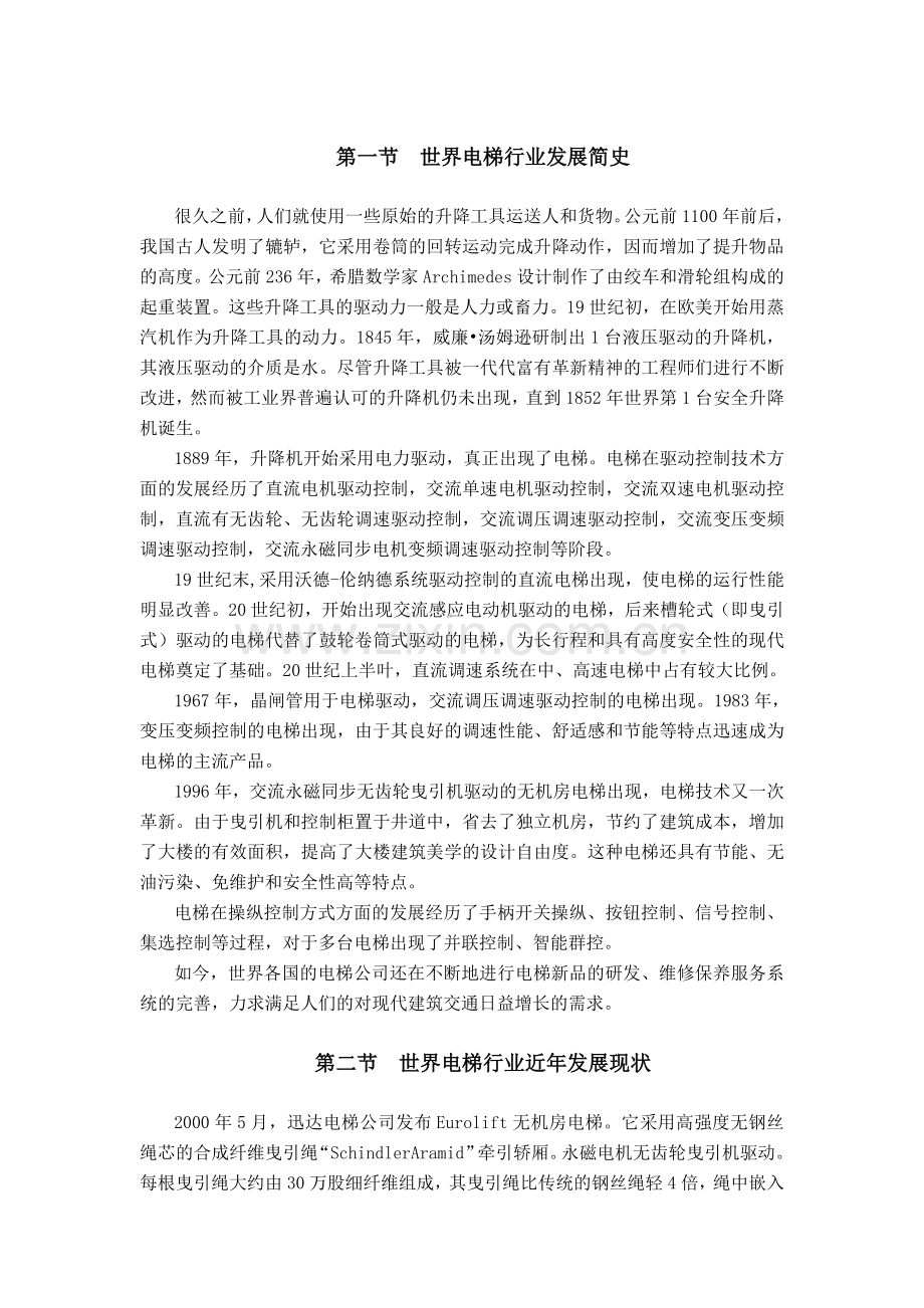 世界电梯行业发展简史..doc_第1页