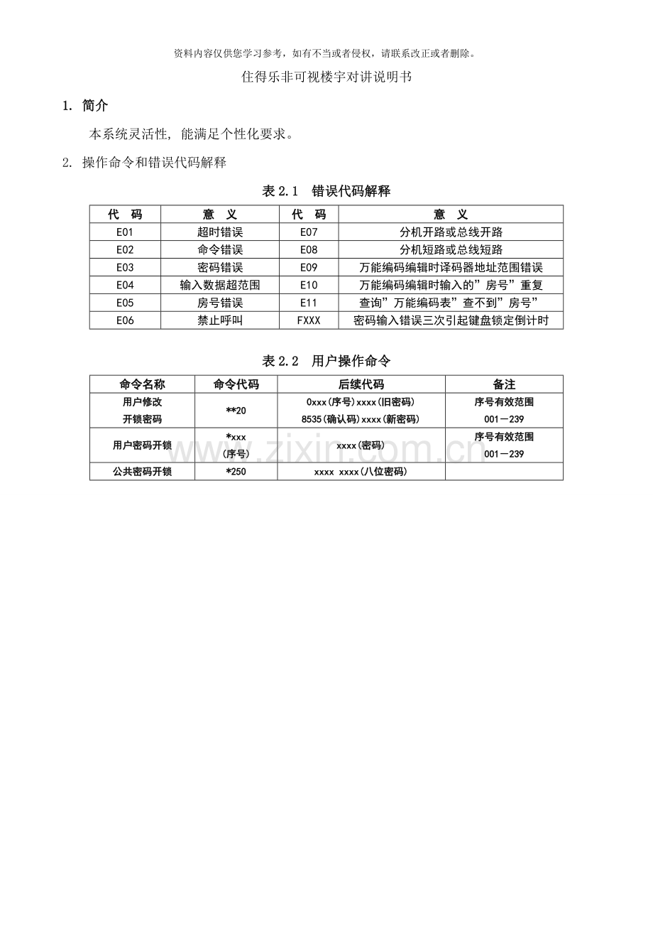 住得乐非可视楼宇对讲说明书样本.doc_第1页