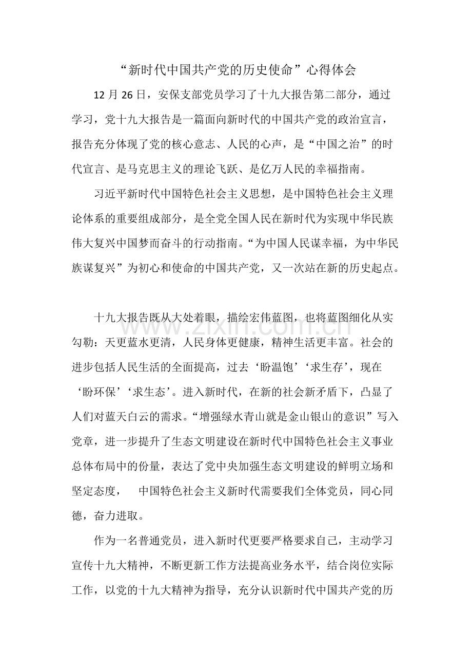“新时代的历史使命”心得体会(可打印修改).pdf_第1页