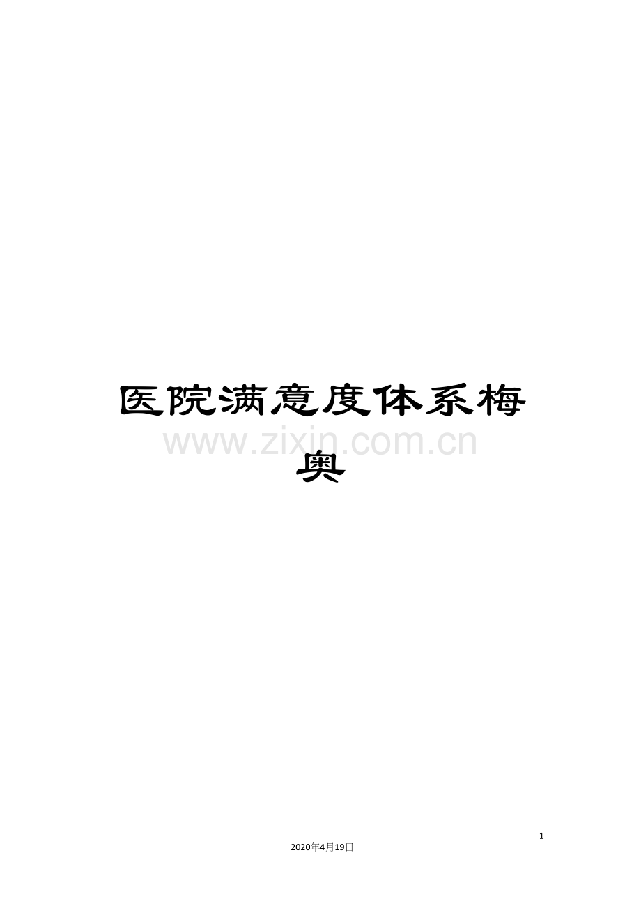 医院满意度体系梅奥.docx_第1页