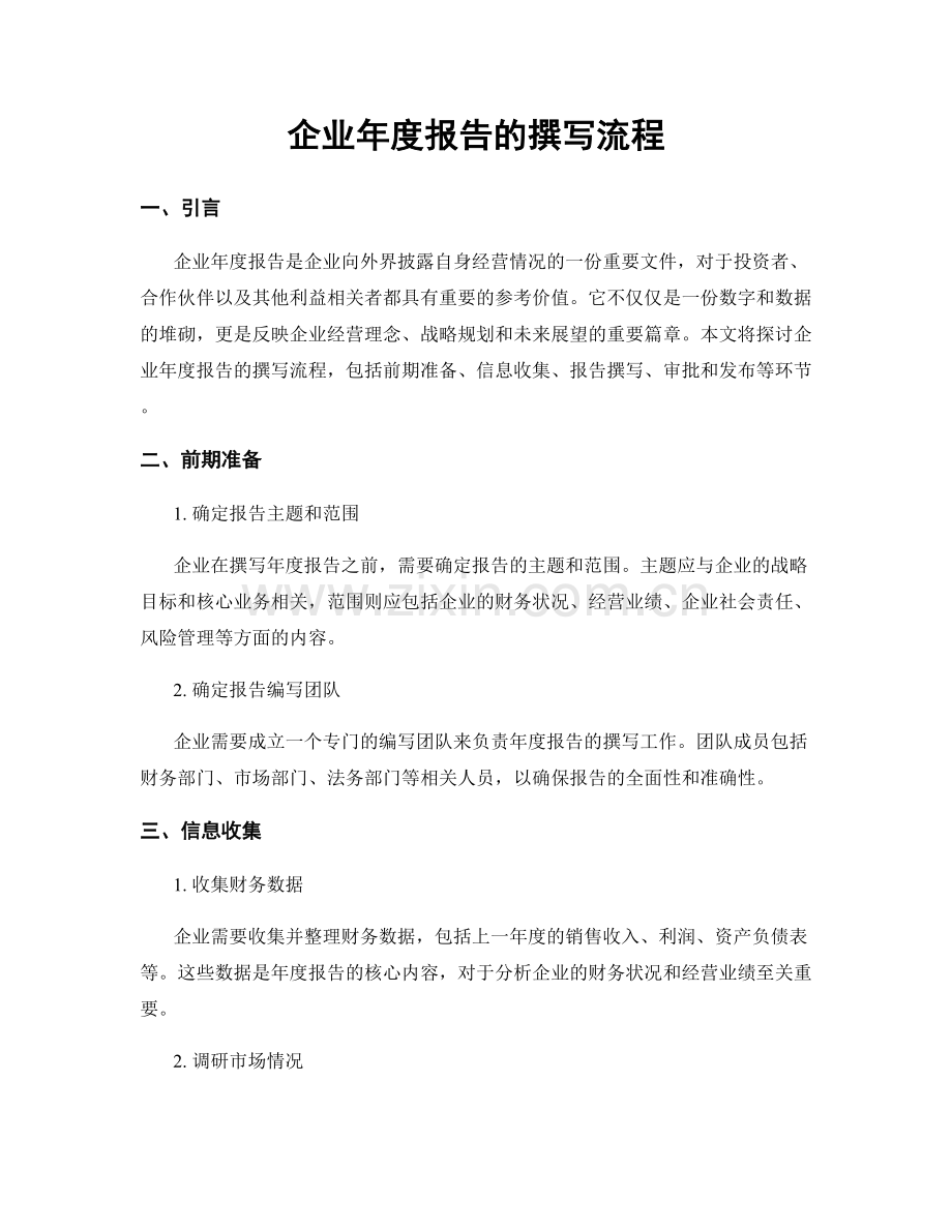 企业年度报告的撰写流程.docx_第1页