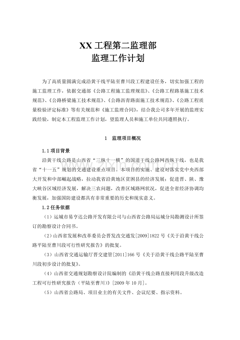 公路工程监理部监理计划书89页.doc_第1页