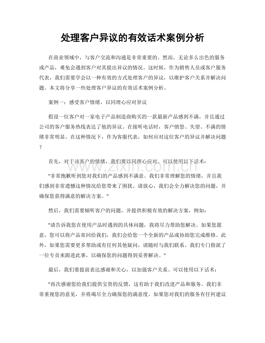 处理客户异议的有效话术案例分析.docx_第1页