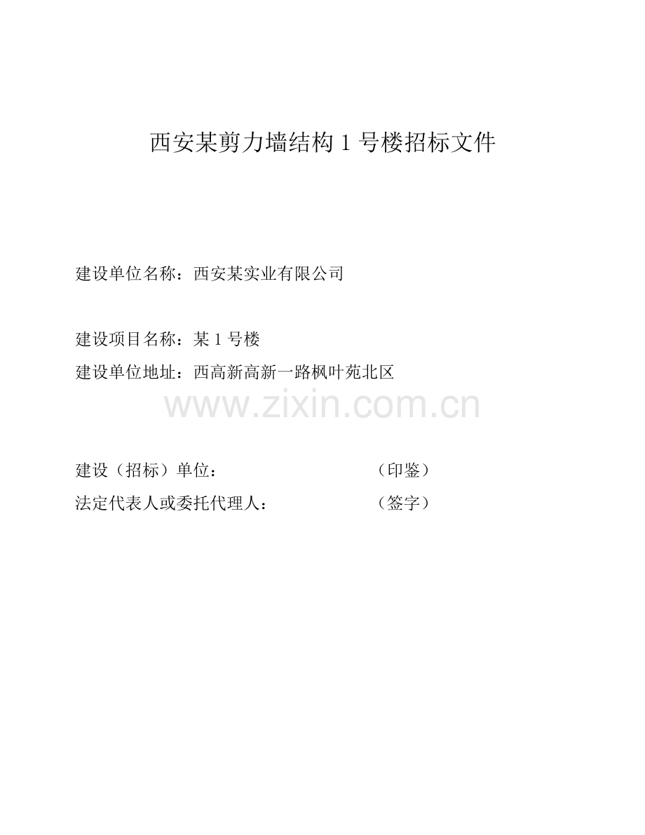 西安某剪力墙结构1号楼招标文件.doc_第1页
