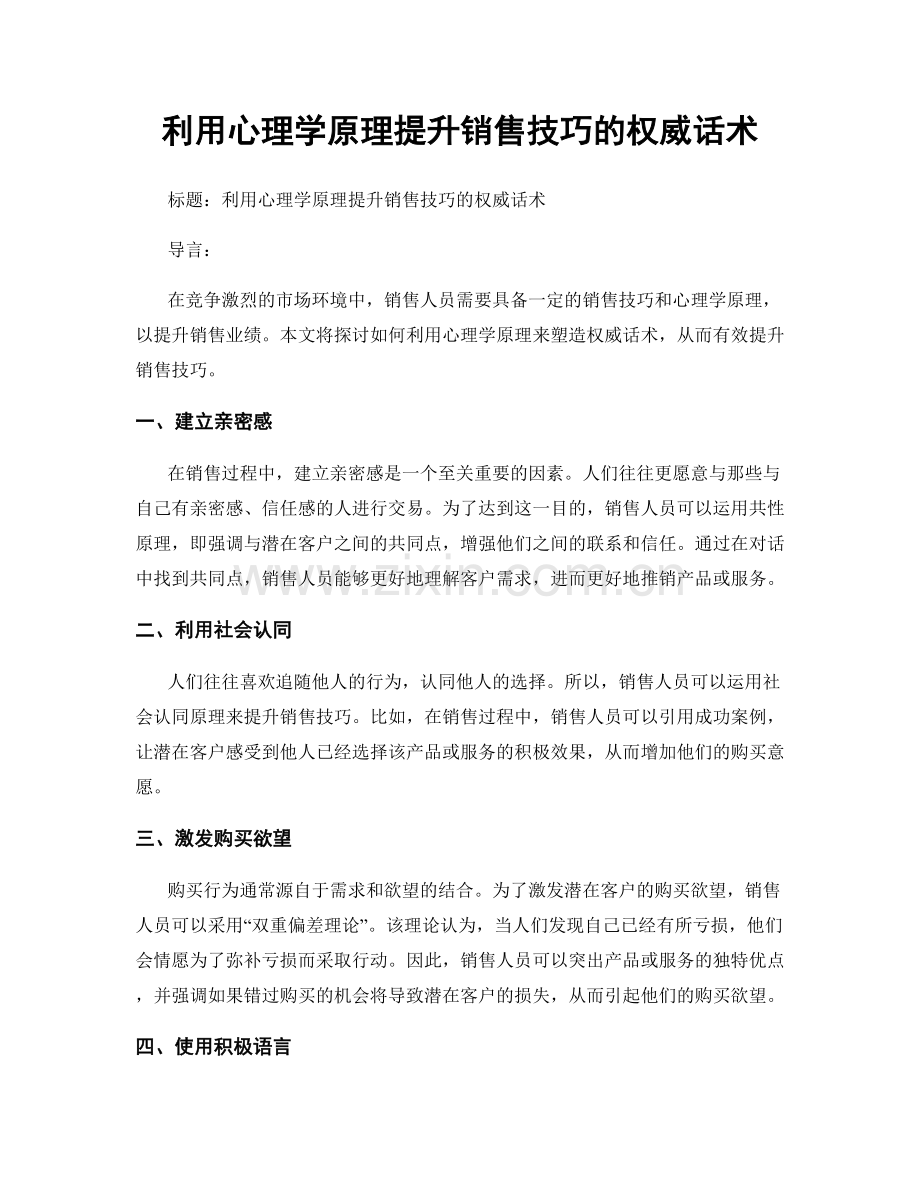 利用心理学原理提升销售技巧的权威话术.docx_第1页