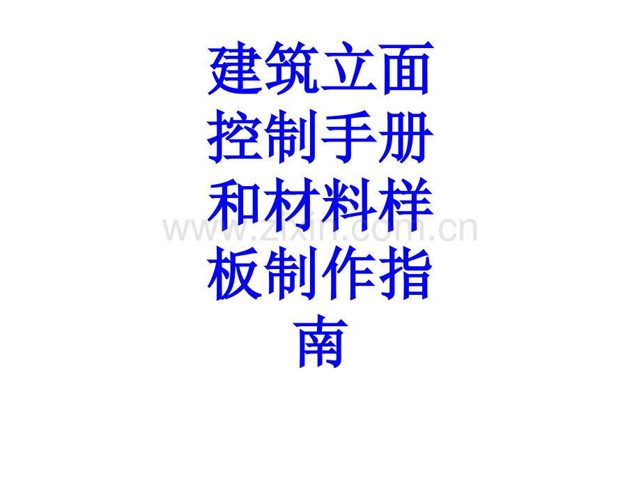 建筑立面控制手册和材料样板制作指南.ppt_第1页