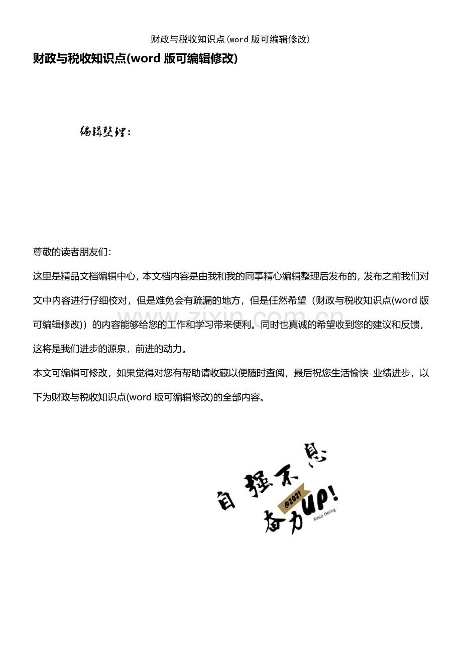 财政与税收知识点.pdf_第1页