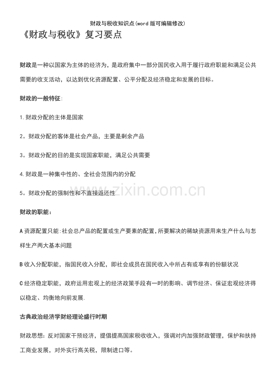 财政与税收知识点.pdf_第2页