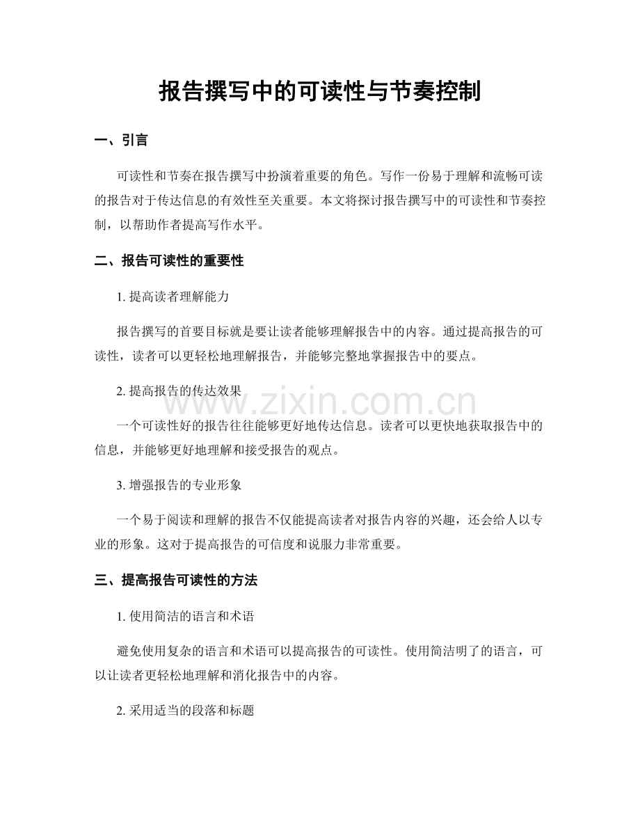 报告撰写中的可读性与节奏控制.docx_第1页
