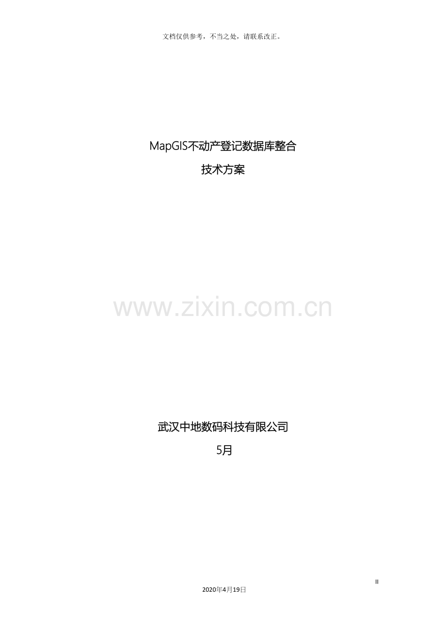 不动产登记数据整合技术方案初稿.docx_第2页