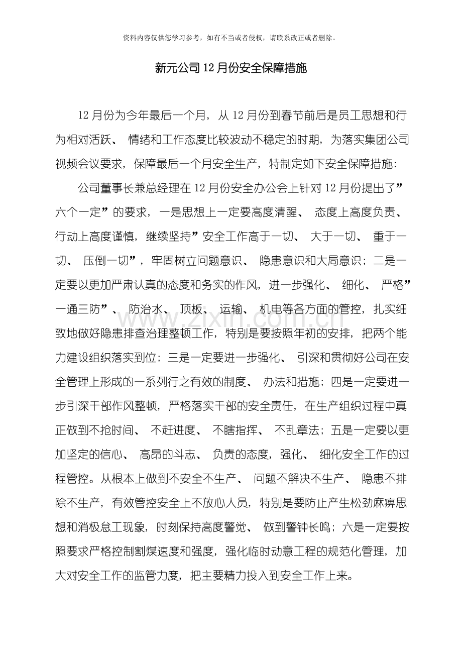 新元公司两节期间安全保障措施模板.doc_第1页