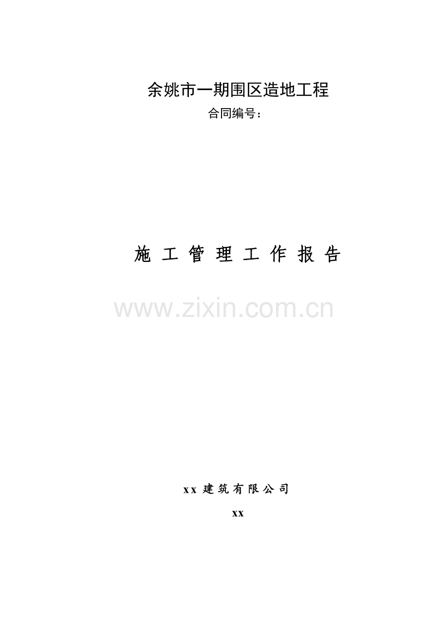 余姚市一期围区造地工程施工总结报告.doc_第1页
