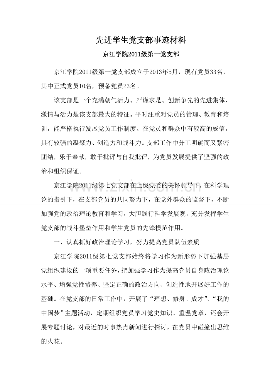 先进学生党支部事迹材料.doc_第1页