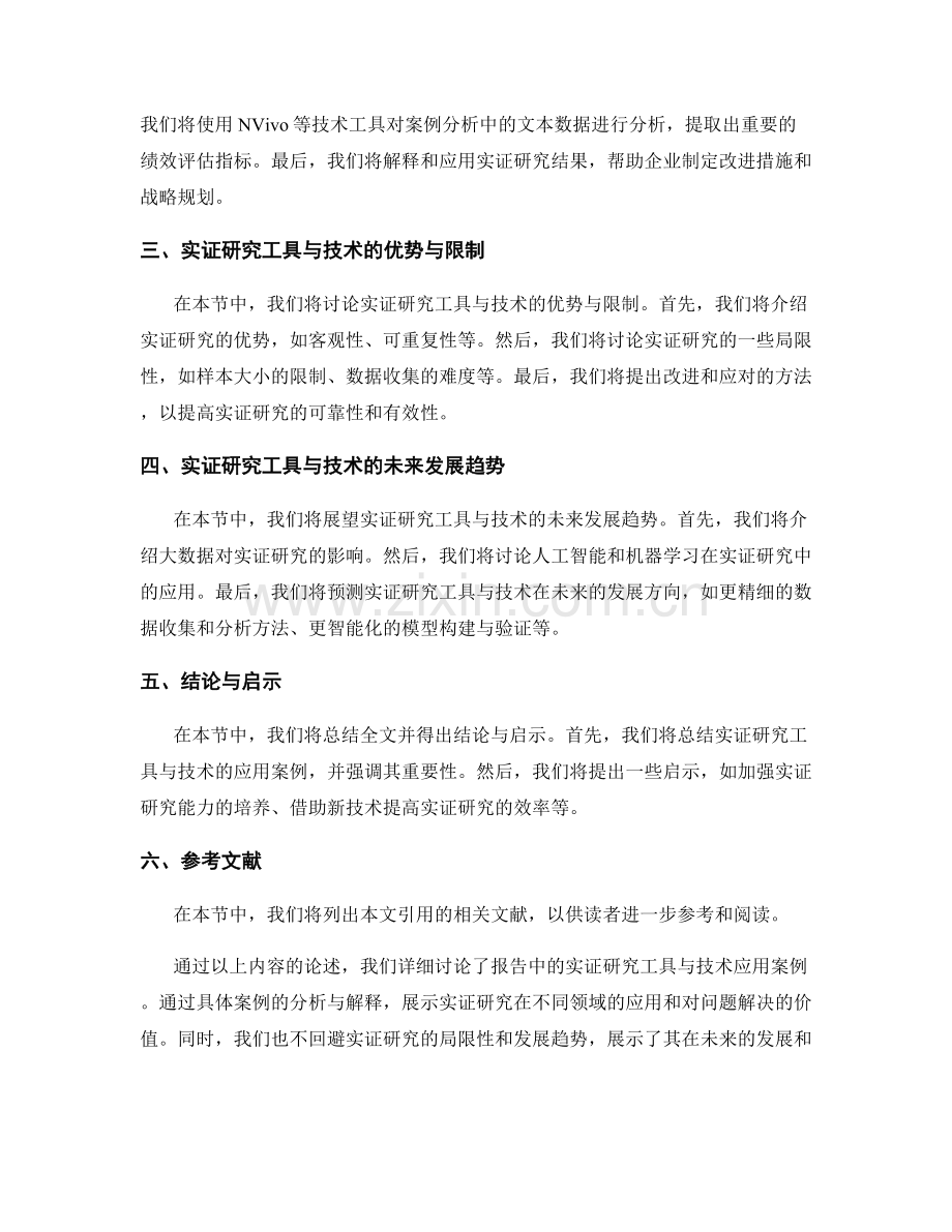 报告中的实证研究工具与技术应用案例.docx_第2页