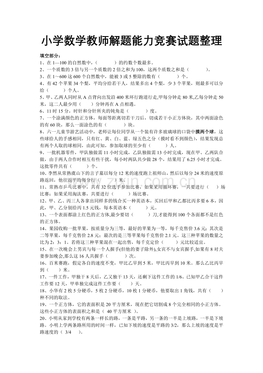 小学数学教师解题能力试题整理.doc_第1页