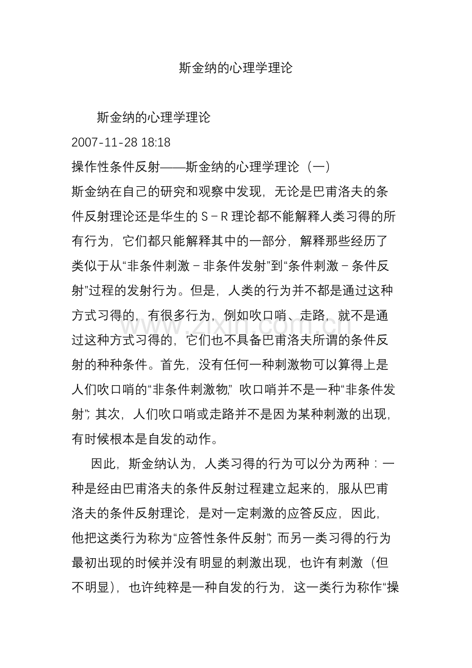 斯金纳的心理学理论.doc_第1页