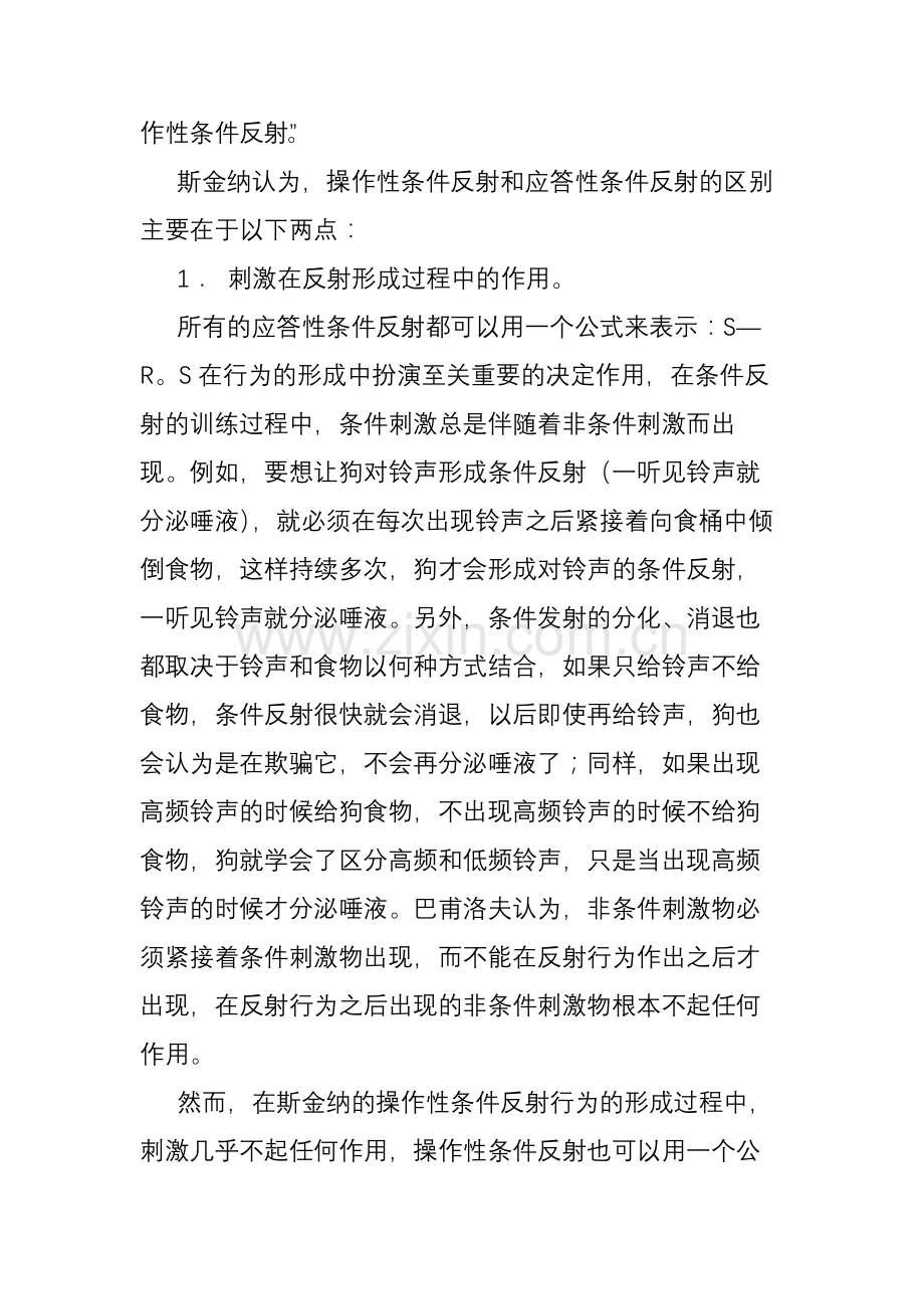 斯金纳的心理学理论.doc_第2页