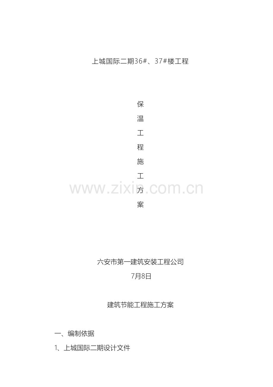 建筑节能工程施工方案DOC.doc_第2页