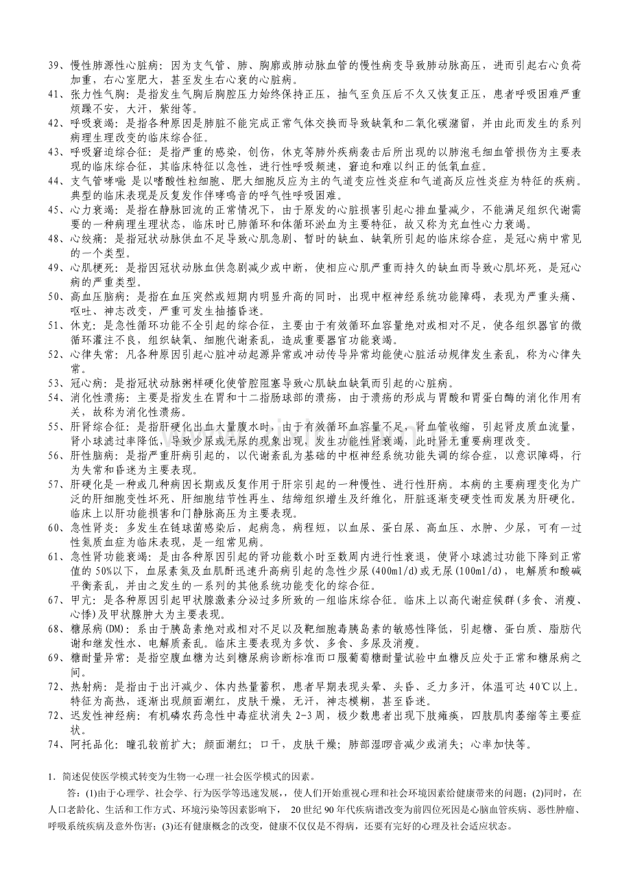 内科护理学名词解释简答题.doc_第2页