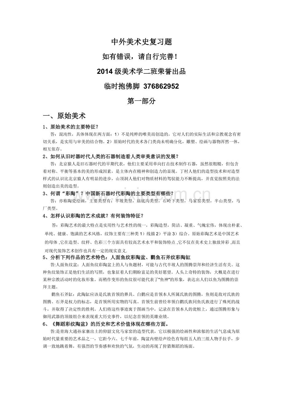 中外美术史答案汇总.doc_第1页