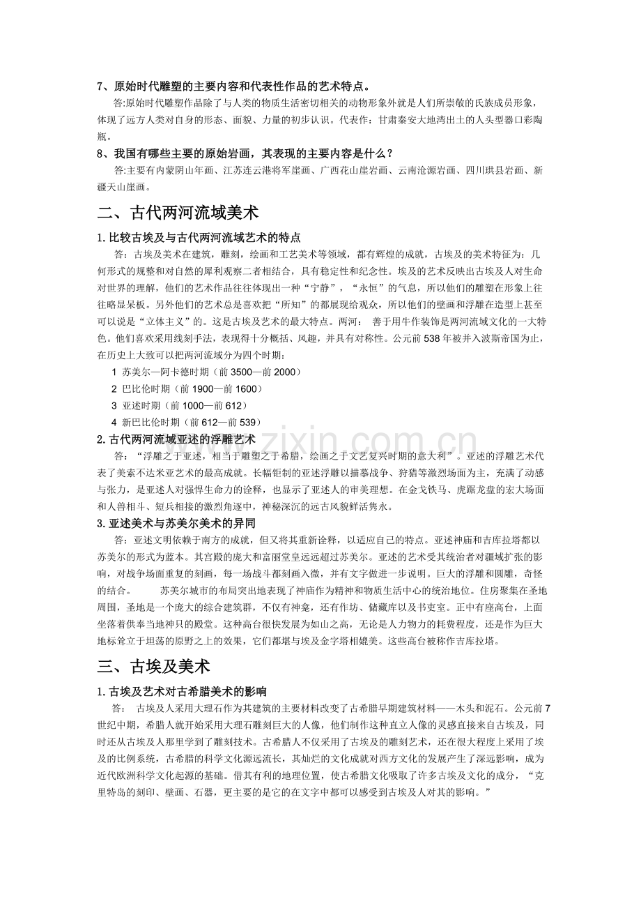 中外美术史答案汇总.doc_第2页