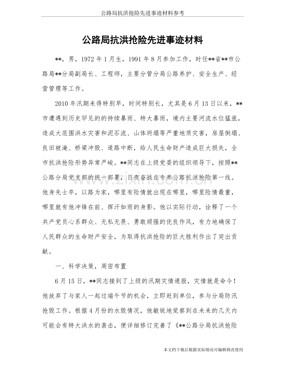 公路局抗洪抢险先进事迹材料参考-共7页.pdf_第1页