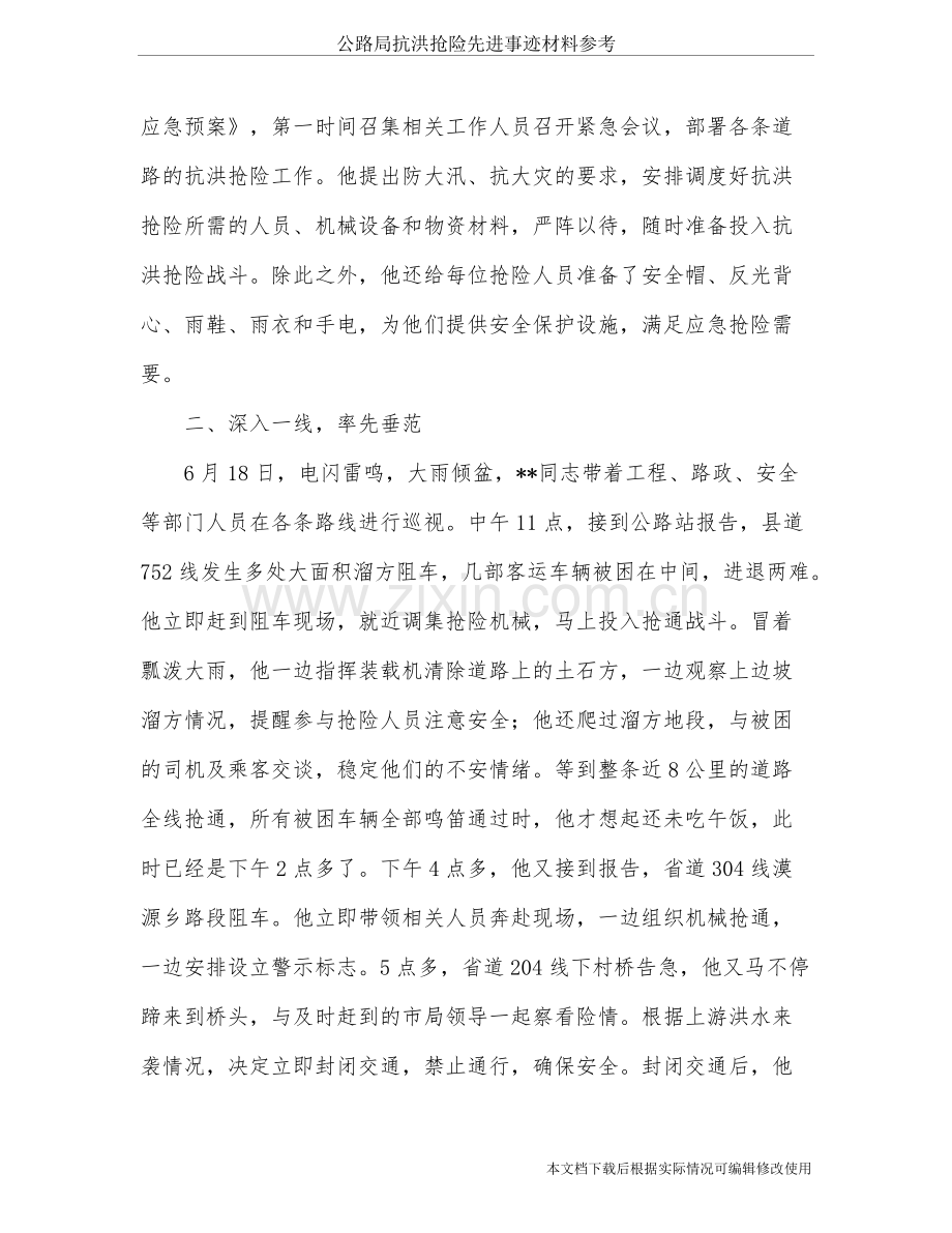 公路局抗洪抢险先进事迹材料参考-共7页.pdf_第2页