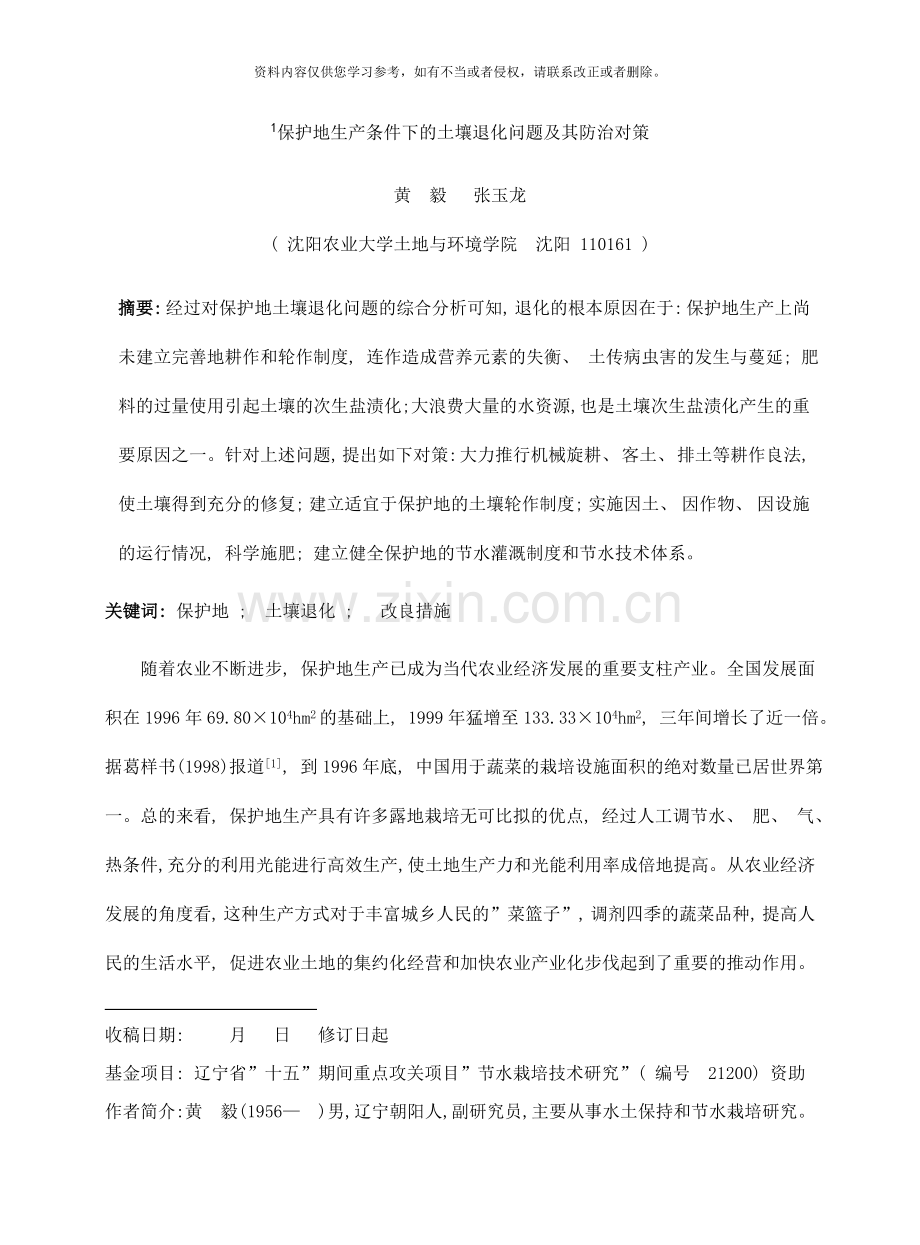保护地土壤退化改良措施样本.doc_第1页