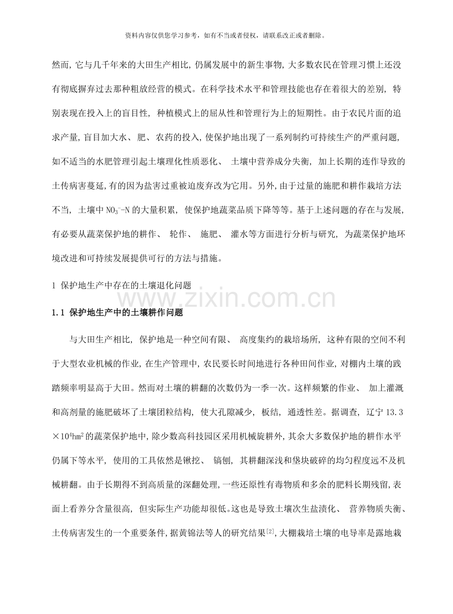 保护地土壤退化改良措施样本.doc_第2页