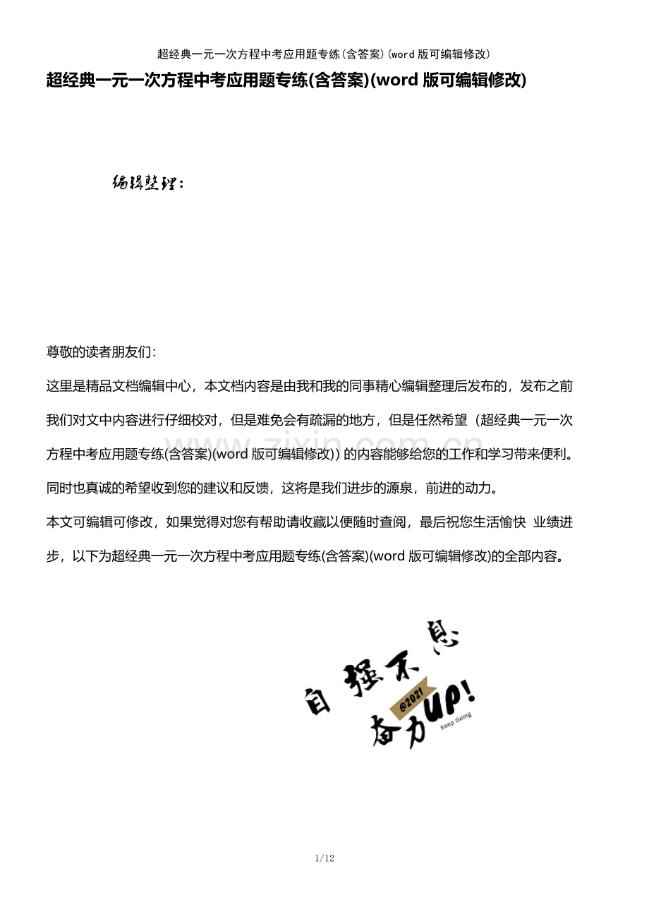 超经典一元一次方程中考应用题专练(含答案).pdf_第1页
