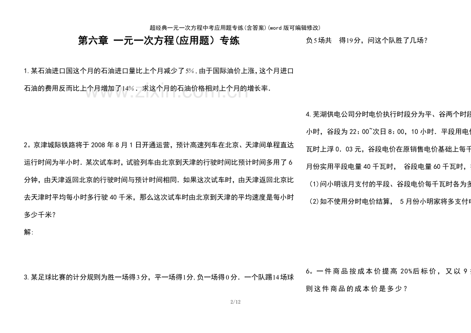 超经典一元一次方程中考应用题专练(含答案).pdf_第2页