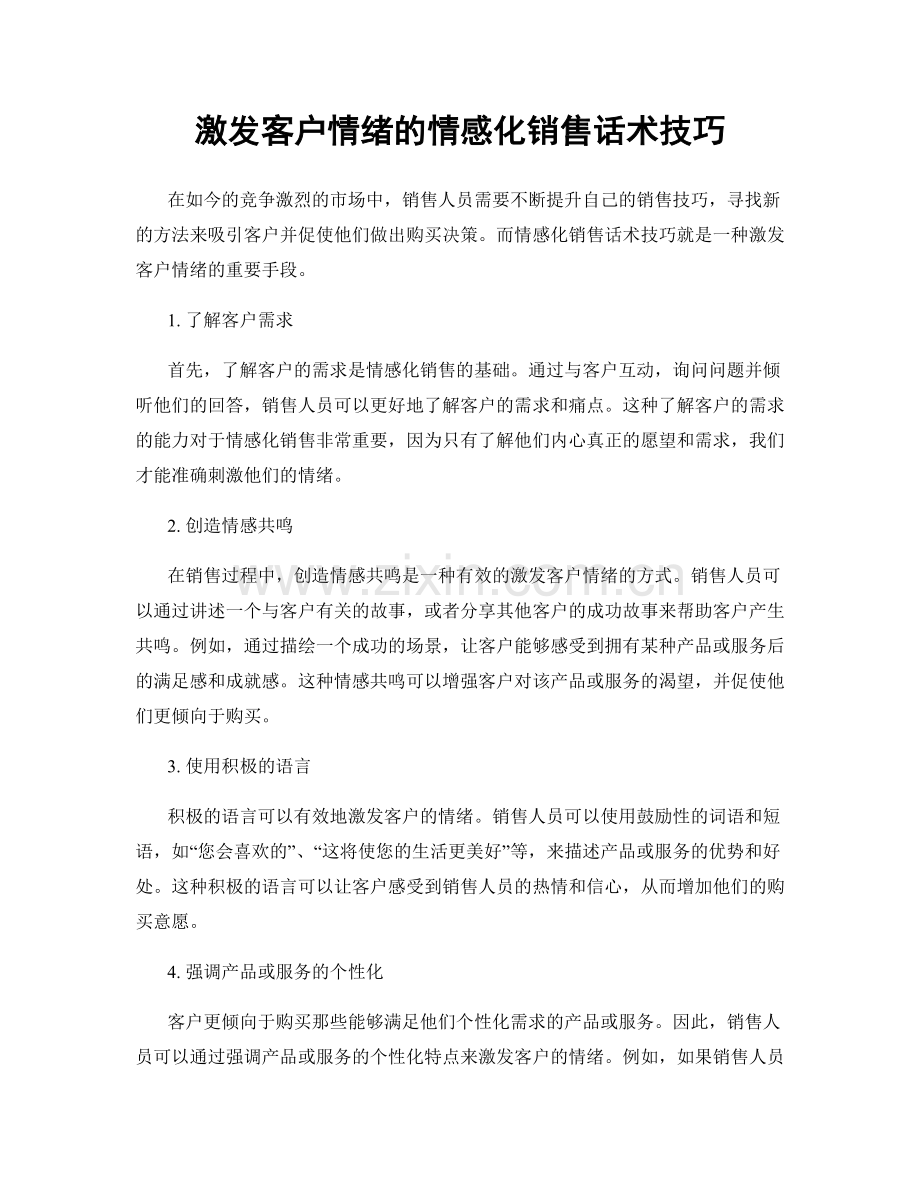 激发客户情绪的情感化销售话术技巧.docx_第1页