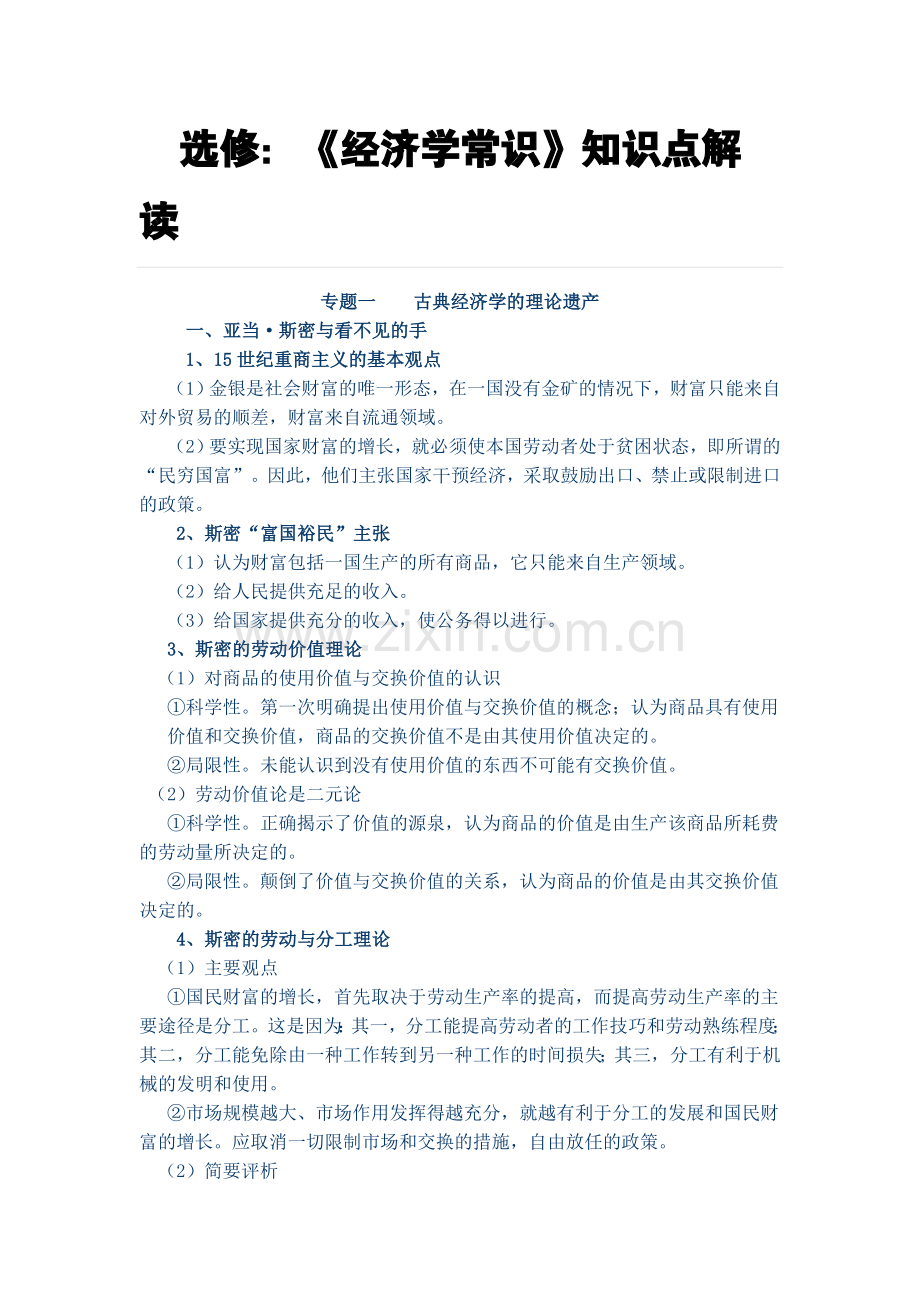 选修：《经济学常识》知识点解读.doc_第1页