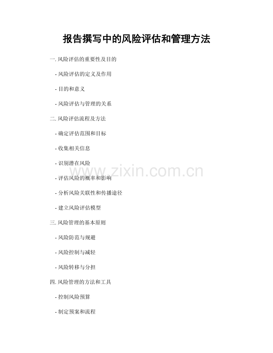 报告撰写中的风险评估和管理方法.docx_第1页