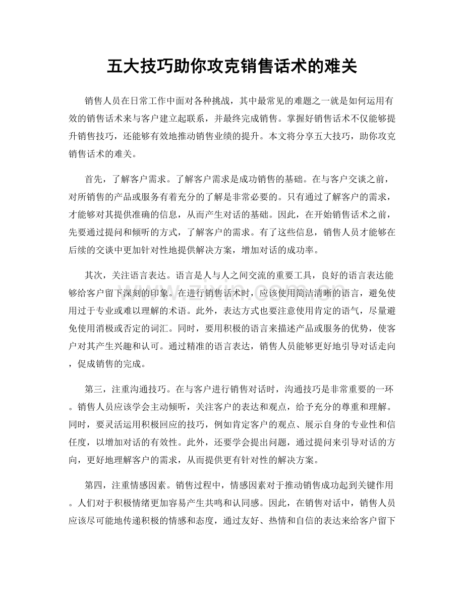 五大技巧助你攻克销售话术的难关.docx_第1页
