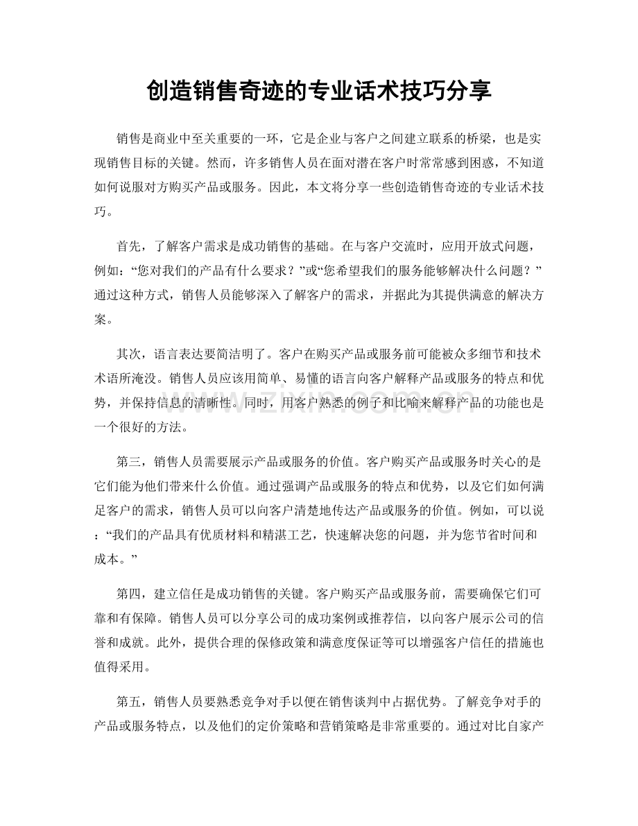 创造销售奇迹的专业话术技巧分享.docx_第1页