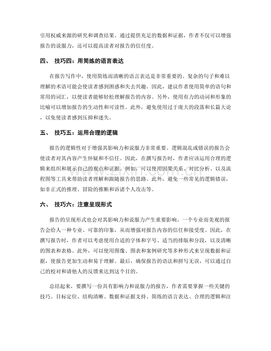 报告写作中的影响力与说服技巧.docx_第2页