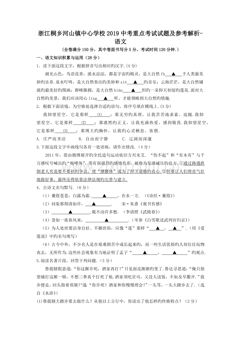 浙江桐乡河山镇中心学校2019中考重点考试试题及参考解析-语文.doc_第1页